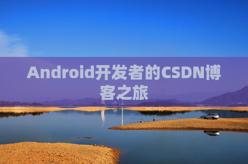 Android开发者的CSDN博客之旅